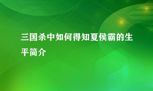三国杀中如何得知夏侯霸的生平简介