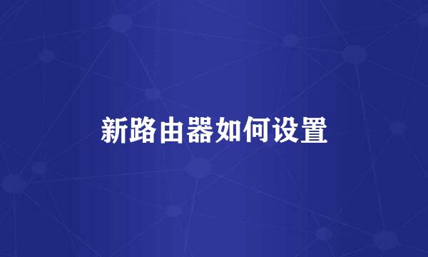 新路由器如何设置