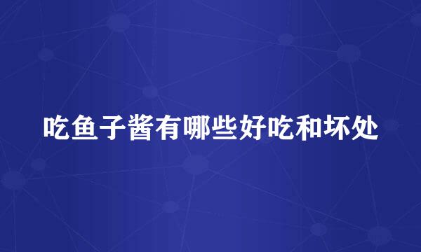 吃鱼子酱有哪些好吃和坏处