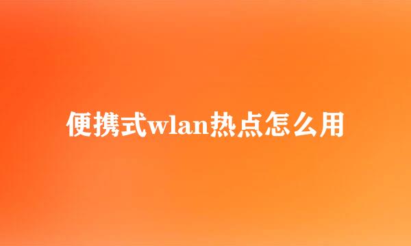 便携式wlan热点怎么用