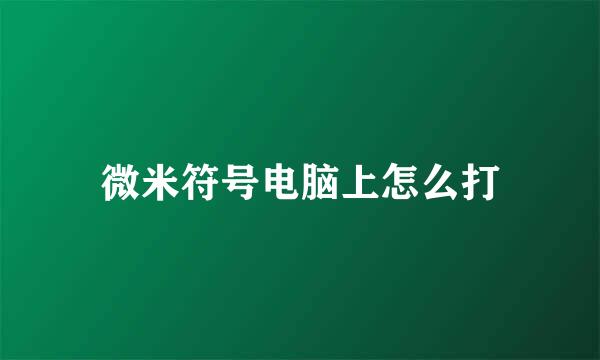 微米符号电脑上怎么打