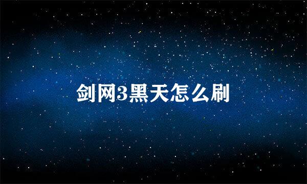 剑网3黑天怎么刷