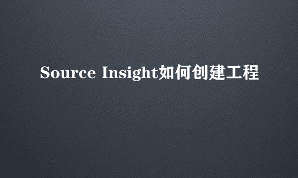 Source Insight如何创建工程
