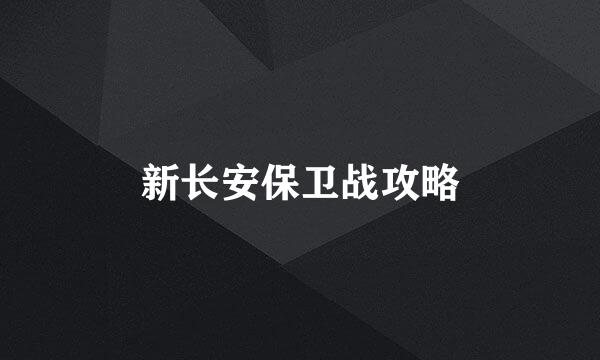 新长安保卫战攻略
