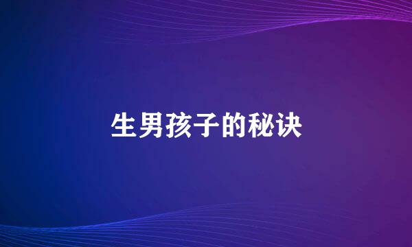 生男孩子的秘诀
