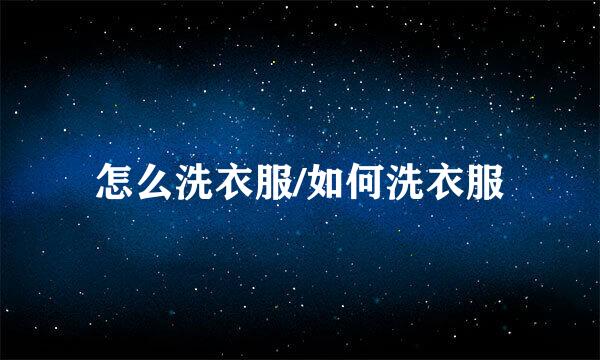 怎么洗衣服/如何洗衣服