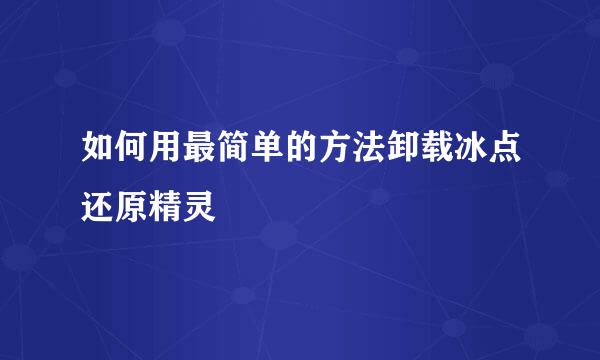 如何用最简单的方法卸载冰点还原精灵