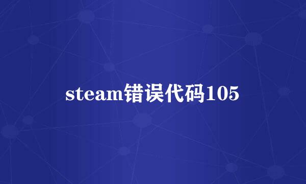 steam错误代码105