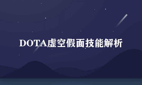 DOTA虚空假面技能解析