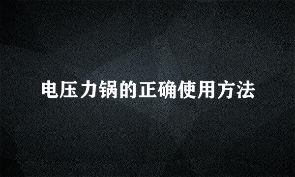 电压力锅的正确使用方法