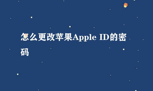 怎么更改苹果Apple ID的密码
