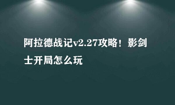 阿拉德战记v2.27攻略！影剑士开局怎么玩