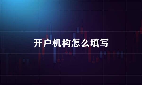 开户机构怎么填写
