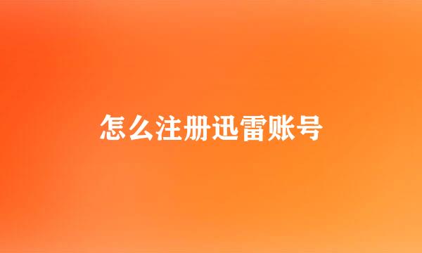 怎么注册迅雷账号