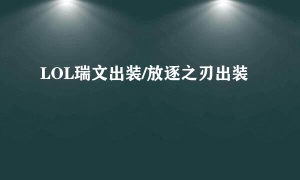 LOL瑞文出装/放逐之刃出装