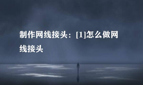 制作网线接头：[1]怎么做网线接头