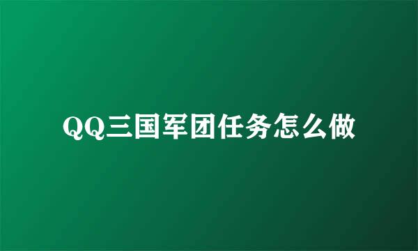 QQ三国军团任务怎么做