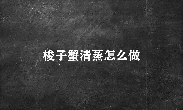 梭子蟹清蒸怎么做