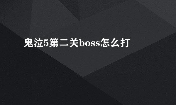 鬼泣5第二关boss怎么打