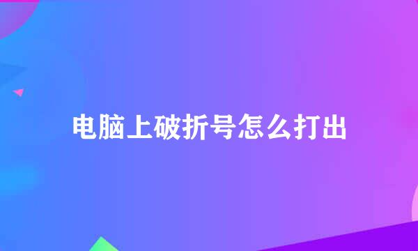 电脑上破折号怎么打出