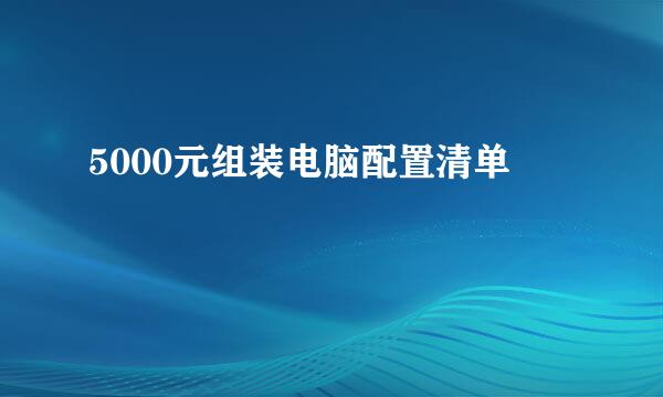 5000元组装电脑配置清单