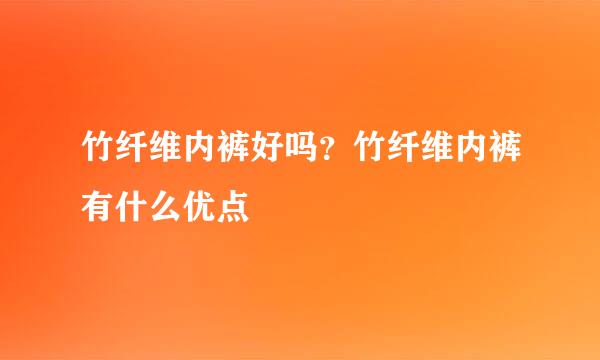 竹纤维内裤好吗？竹纤维内裤有什么优点