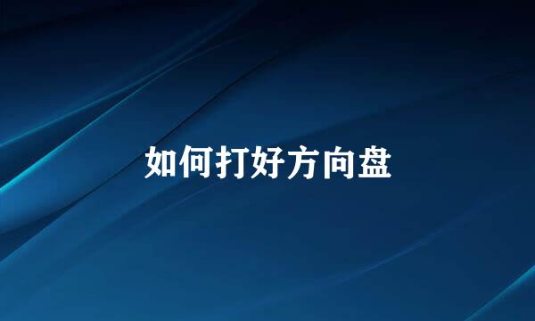 如何打好方向盘