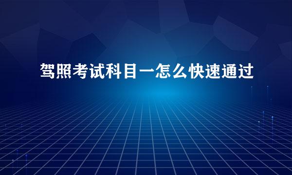 驾照考试科目一怎么快速通过