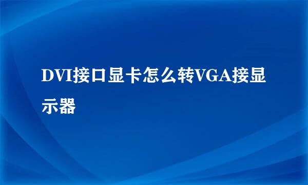 DVI接口显卡怎么转VGA接显示器
