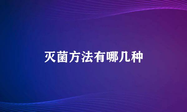 灭菌方法有哪几种