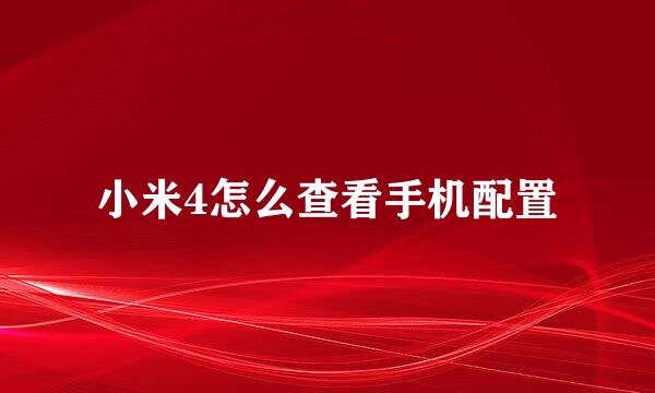 小米4怎么查看手机配置