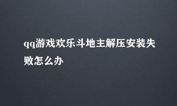 qq游戏欢乐斗地主解压安装失败怎么办