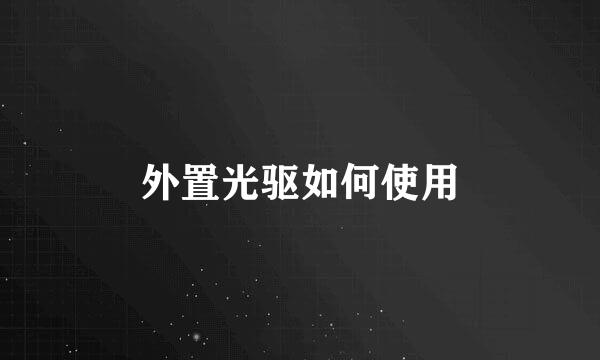 外置光驱如何使用