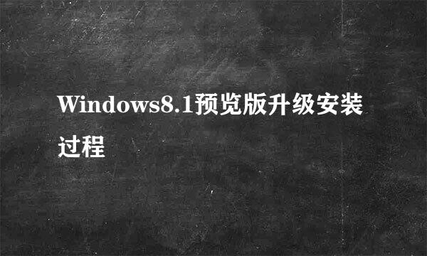 Windows8.1预览版升级安装过程
