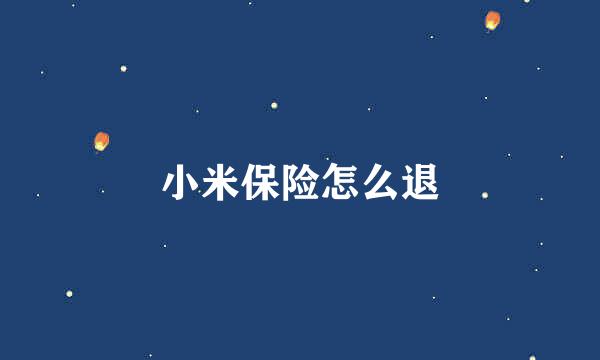 小米保险怎么退