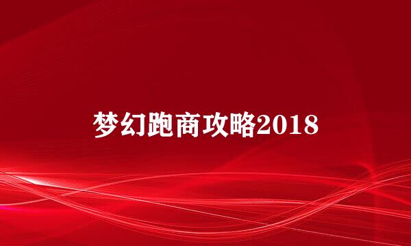 梦幻跑商攻略2018