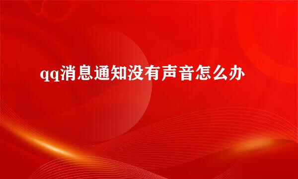 qq消息通知没有声音怎么办