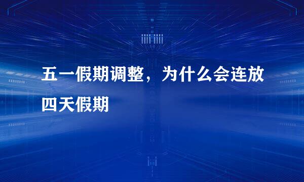五一假期调整，为什么会连放四天假期