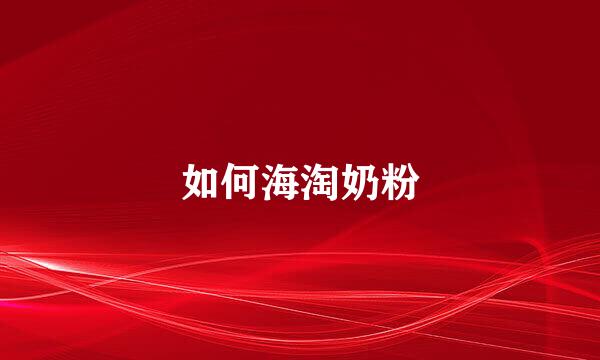 如何海淘奶粉
