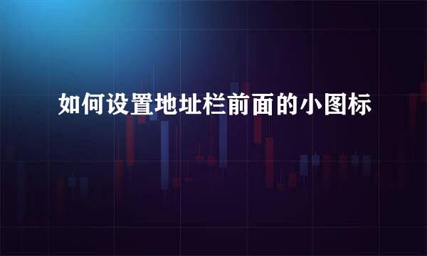 如何设置地址栏前面的小图标