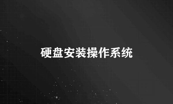 硬盘安装操作系统