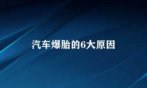 汽车爆胎的6大原因
