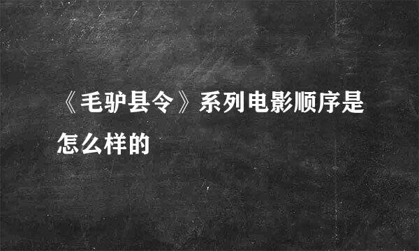《毛驴县令》系列电影顺序是怎么样的