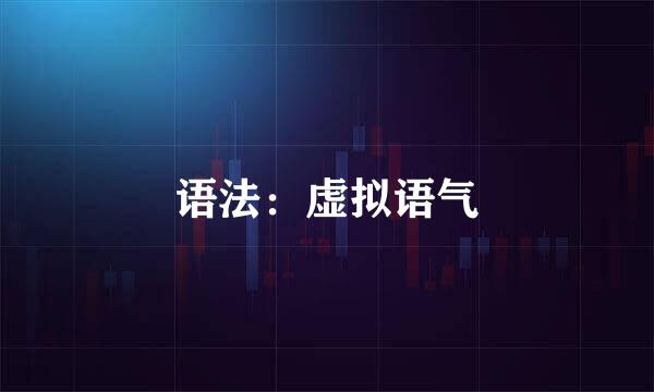 语法：虚拟语气