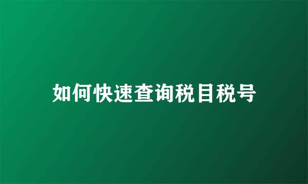 如何快速查询税目税号