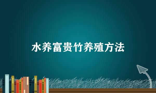 水养富贵竹养殖方法