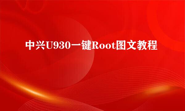 中兴U930一键Root图文教程