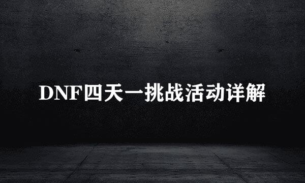 DNF四天一挑战活动详解