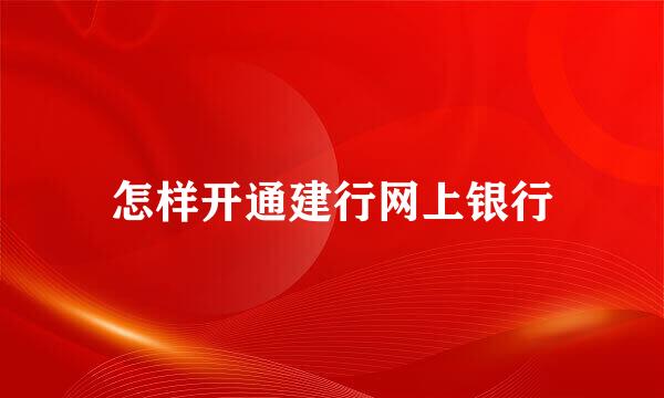 怎样开通建行网上银行