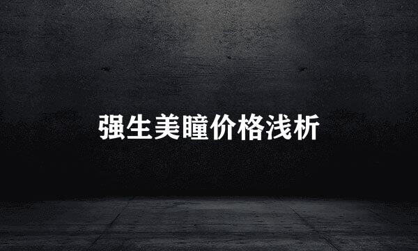 强生美瞳价格浅析